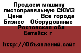 Продаем машину листоправильную СКМЗ › Цена ­ 100 - Все города Бизнес » Оборудование   . Ростовская обл.,Батайск г.